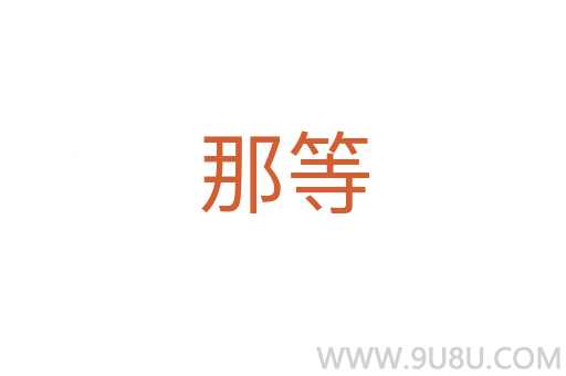 那等