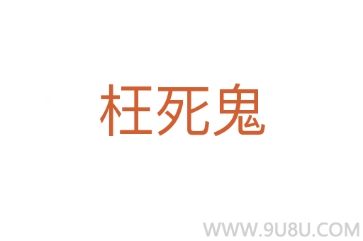 枉死鬼