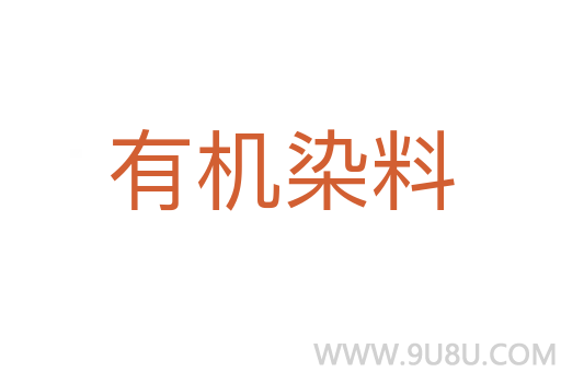 有機染料