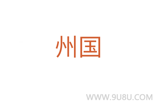 州國