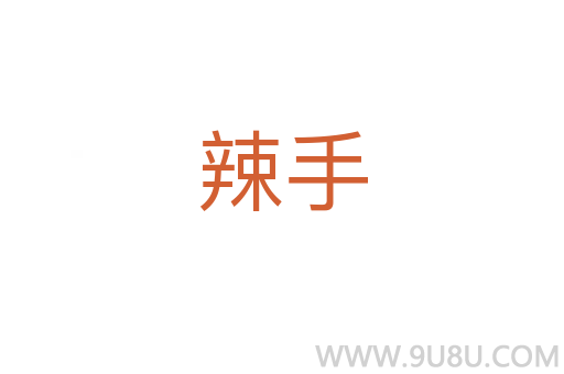 辣手