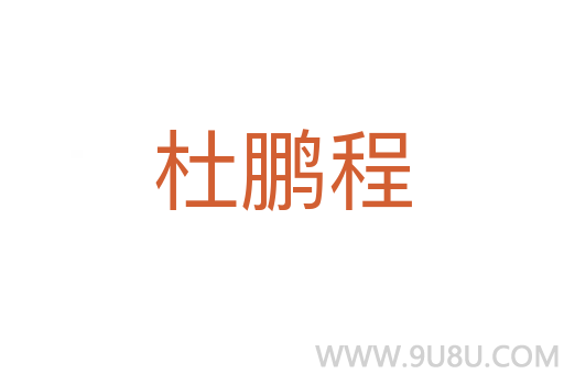 杜鵬程