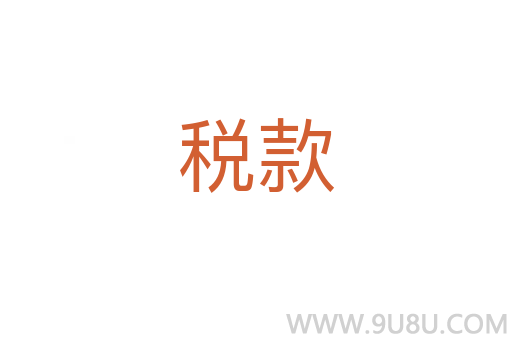 稅款