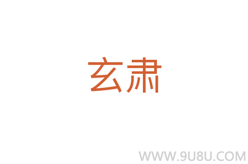 玄肅