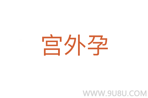 宮外孕
