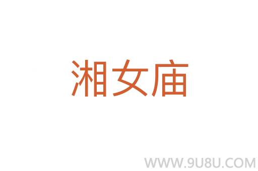 湘女廟