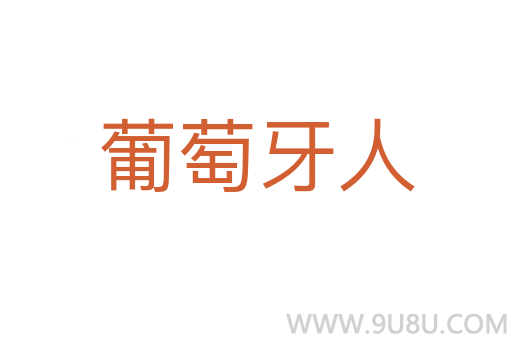 葡萄牙人