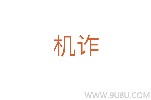 機詐