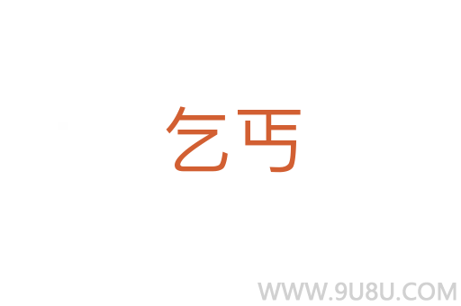 乞丐