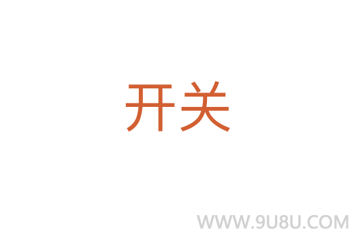 開關