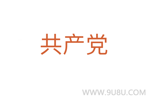 共產黨