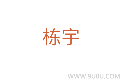 棟宇