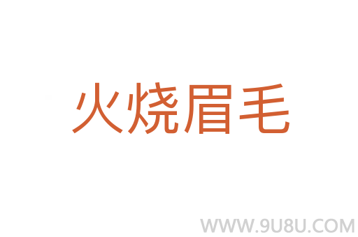 火燒眉毛