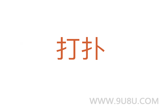 打撲