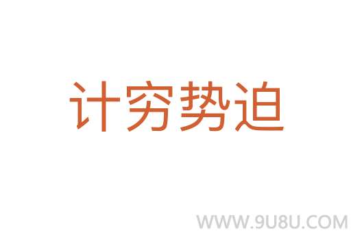 計窮勢迫