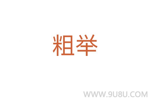 粗舉