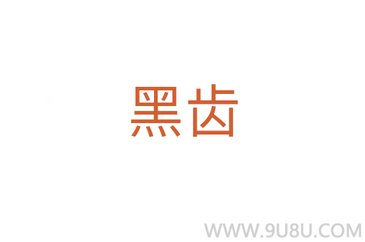 黑齒