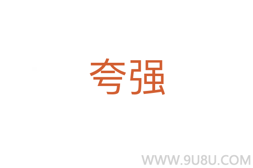 夸強(qiáng)