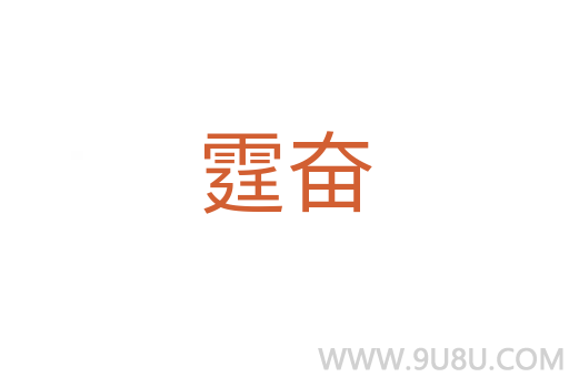 霆奮