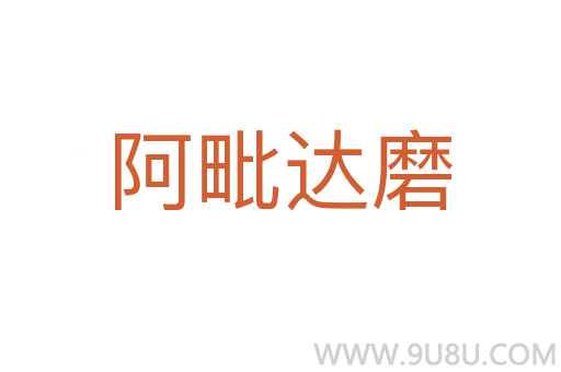 阿毗達磨
