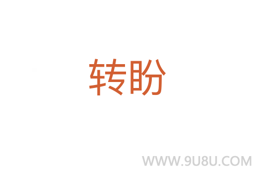 轉盼