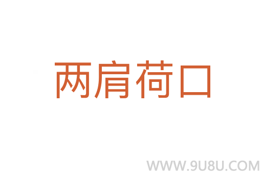 兩肩荷口