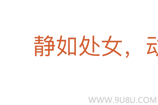 靜如處女，動如脫兔