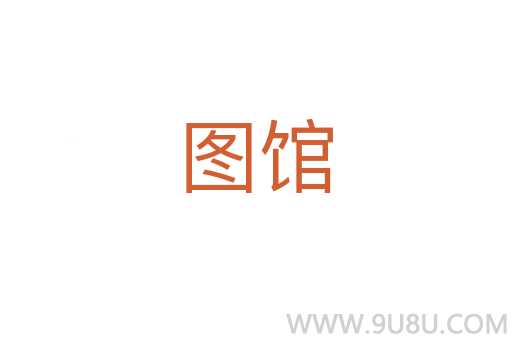 圖館