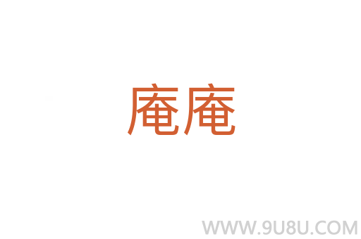 庵庵