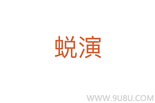 蛻演