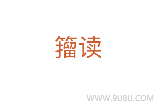 籀讀