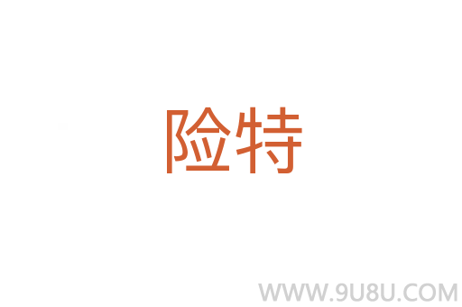 險(xiǎn)特