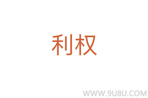 利權(quán)