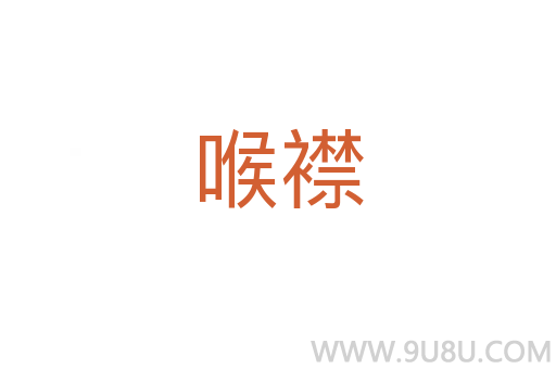 喉襟