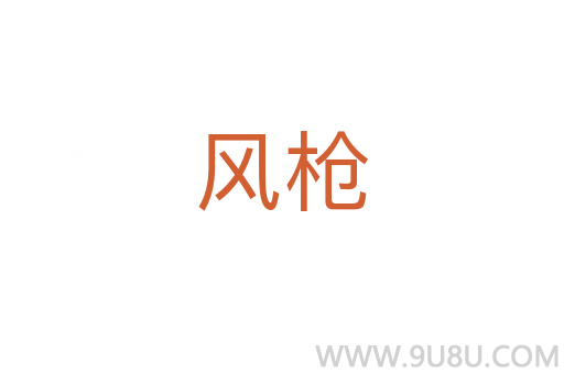 風(fēng)槍