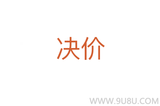 決價