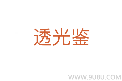 透光鑒