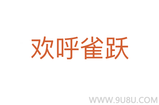 歡呼雀躍