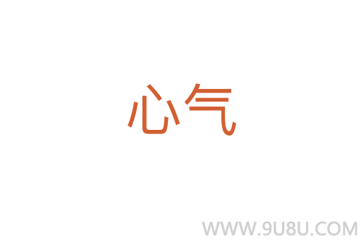 心氣