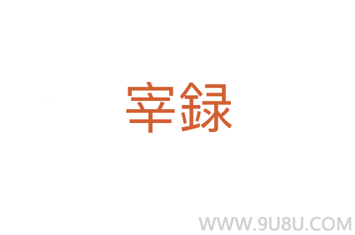 宰録