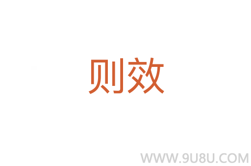 則效
