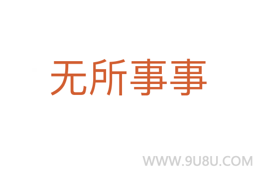 無所事事