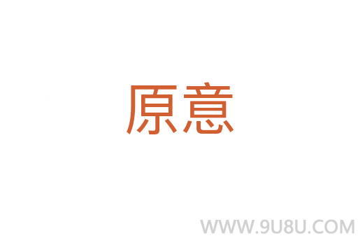 原意