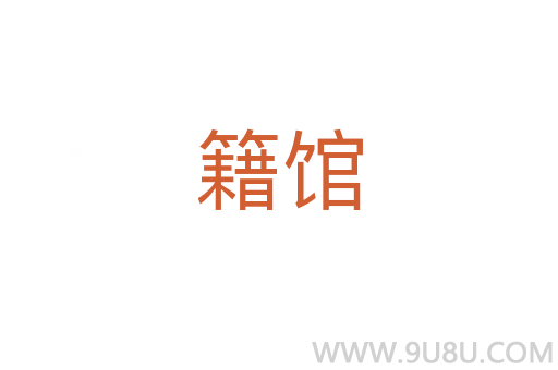 籍館