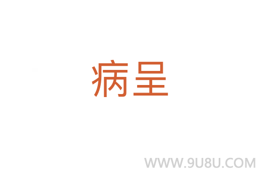 病呈