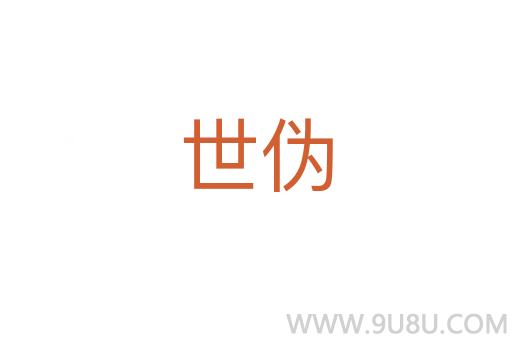 世偽