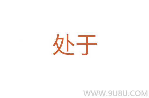 處于