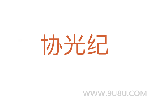 協光紀