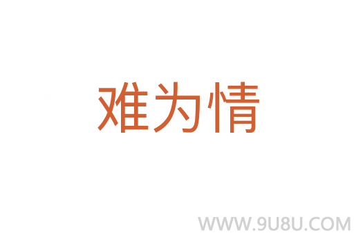 難為情