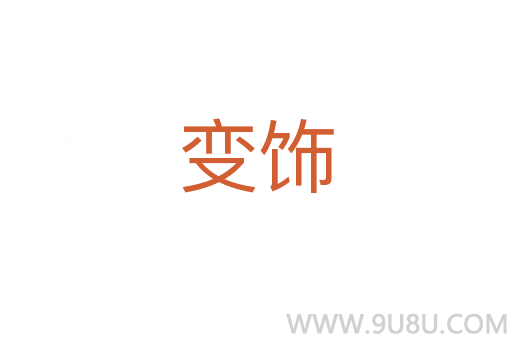 變飾
